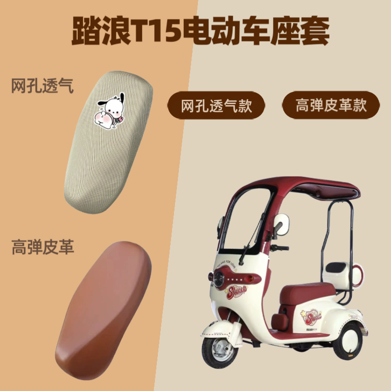 专用踏浪T15电动车座套电瓶摩托车坐垫套皮防晒网罩四季通用透气
