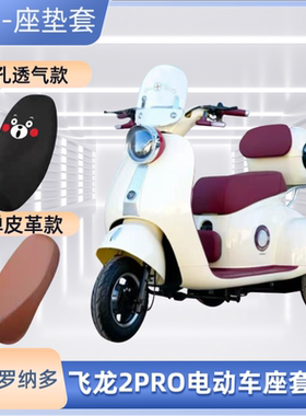 大安罗纳多飞龙2PRO电动车座套DA500DQZ-7电瓶车皮坐垫套防晒防水