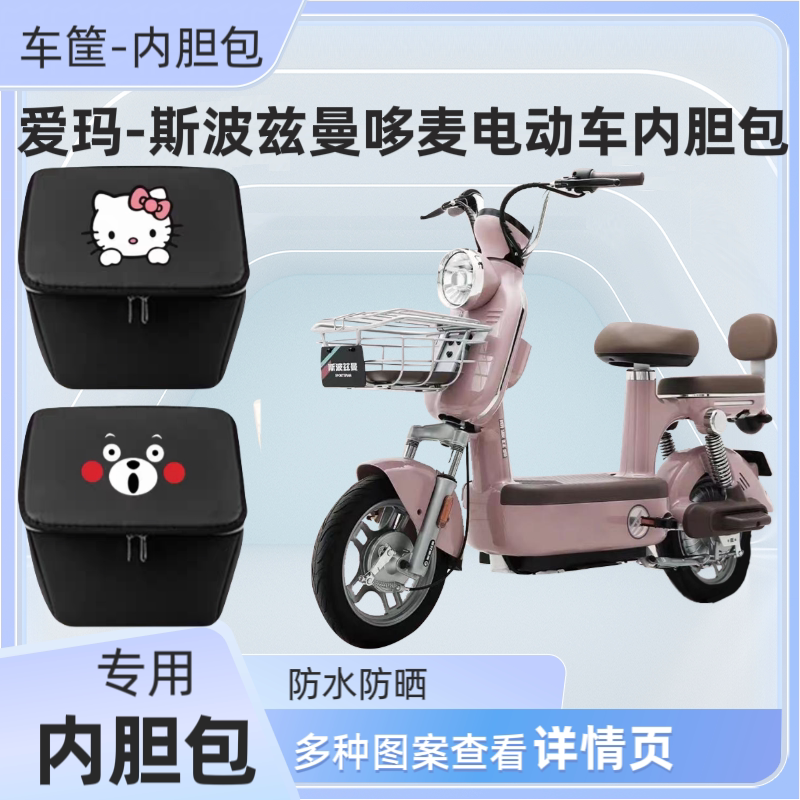 爱玛斯波兹曼哆麦电动车筐内胆包前车篮防水包自行车置物神器车箱