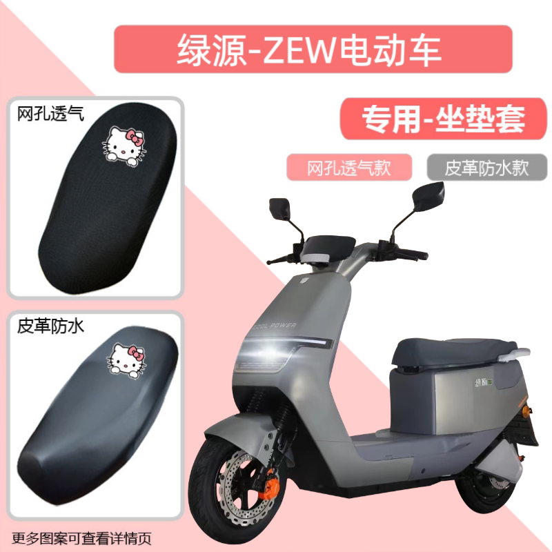 绿源ZEW电动车坐垫套电瓶摩托车防晒防烫透气防水网格座套全包罩
