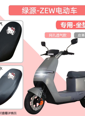 绿源ZEW电动车坐垫套电瓶摩托车防晒防烫透气防水网格座套全包罩