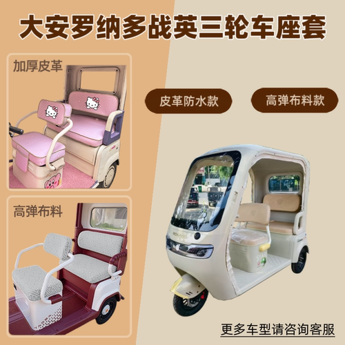 适用大安罗纳多战英DA1000DZK-22电动三轮车座套防晒透气隔热坐垫