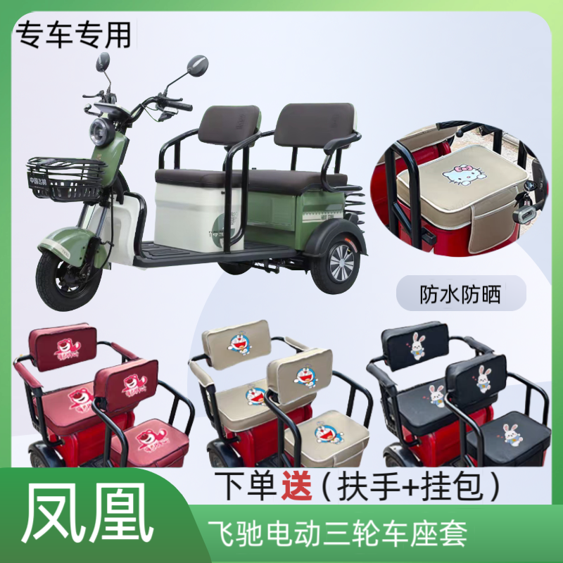 专用凤凰飞驰电动三轮车座套加厚