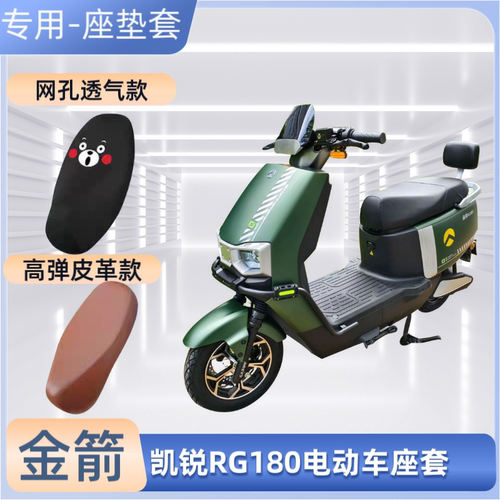 专用金箭凯锐RG180电动车座套摩托电瓶车皮革坐垫套防晒防水透气