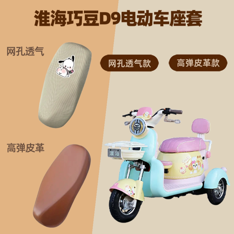 专用淮海巧豆D9电动车座套电瓶摩托车坐垫套防晒网罩四季通用隔热