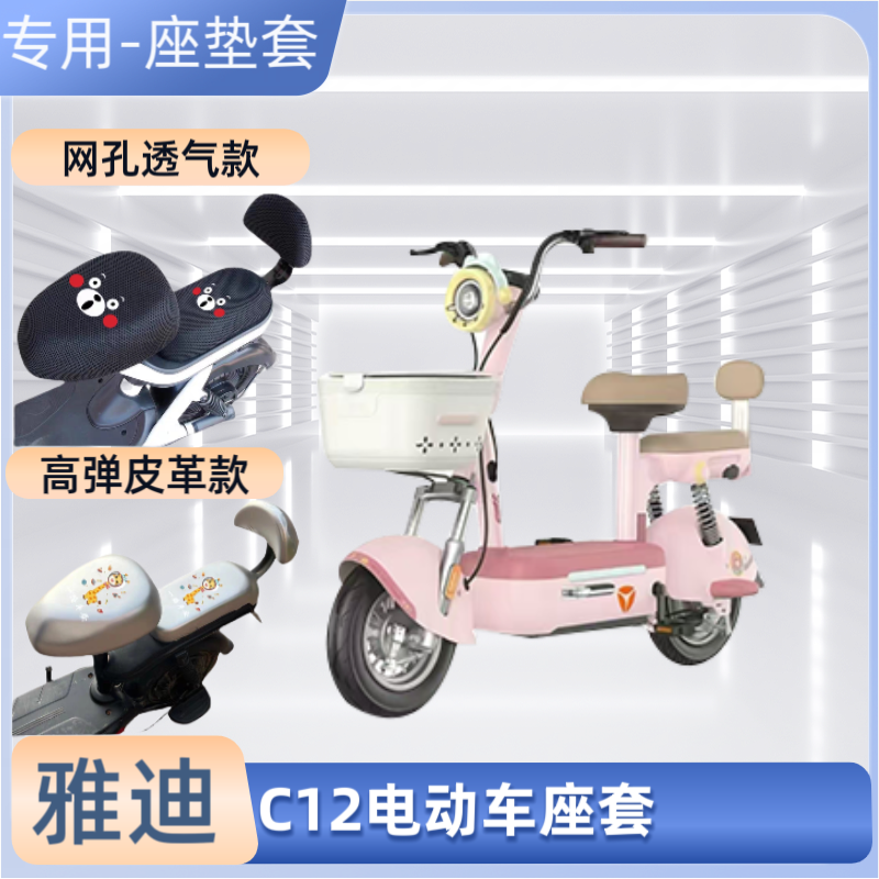 雅迪C12电动车专用座套防晒防水电瓶自行车坐垫套通用透气隔热罩