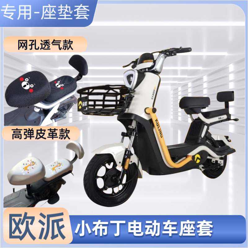 欧派小布丁电动车防水座套夏季防晒隔热电瓶自行车坐垫套四季通用
