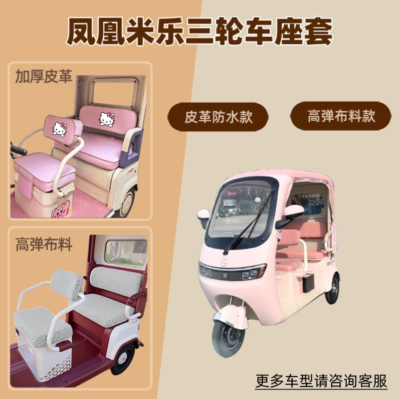 适用凤凰米乐电动三轮车座套防晒坐垫套高弹布料皮革防水四季通用