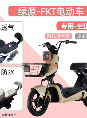 绿源FKT专用电动车座套坐垫套四季通用防水防晒电瓶车配件保护套