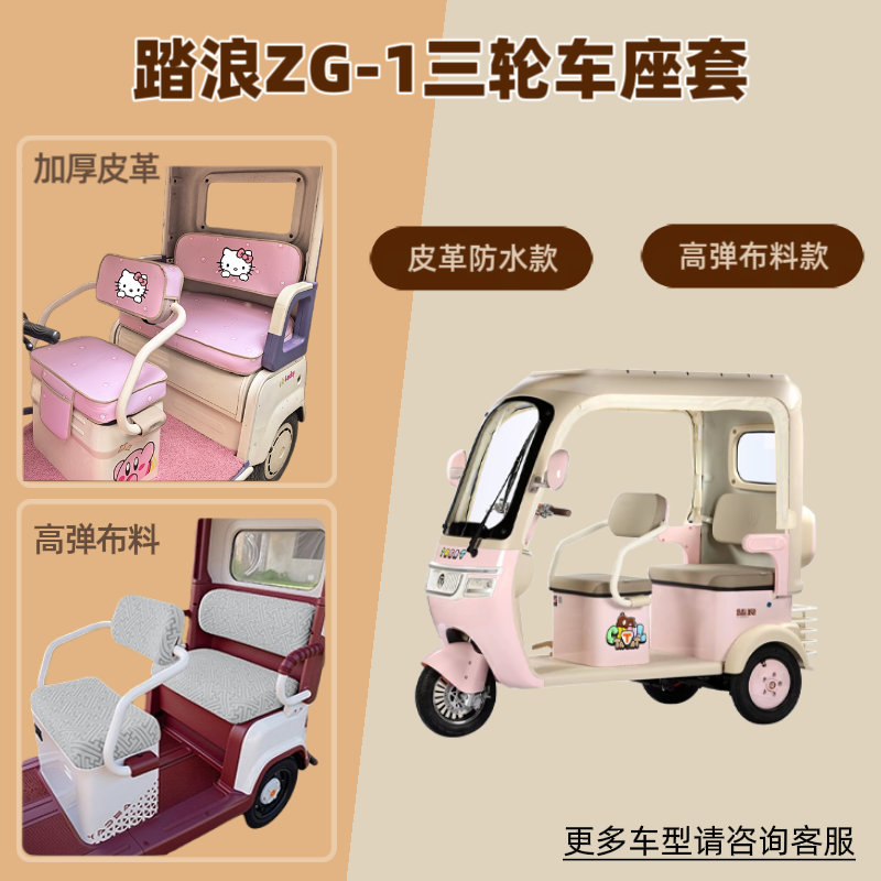 适用踏浪ZG-1电动三轮车座套防晒坐垫套高弹布料皮革防水四季通用