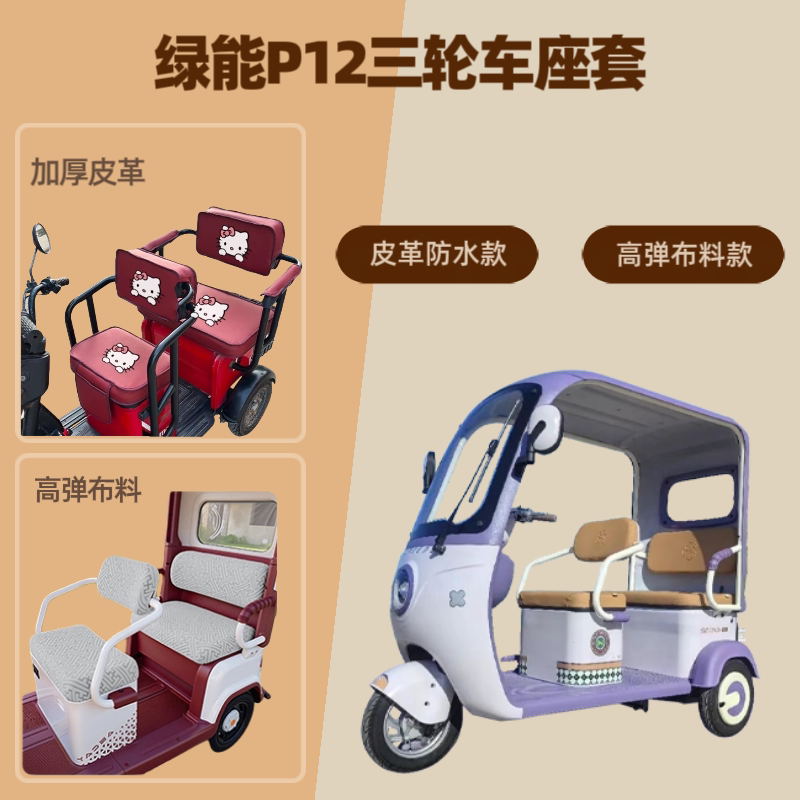 电动三轮车座套坐垫套高弹布料