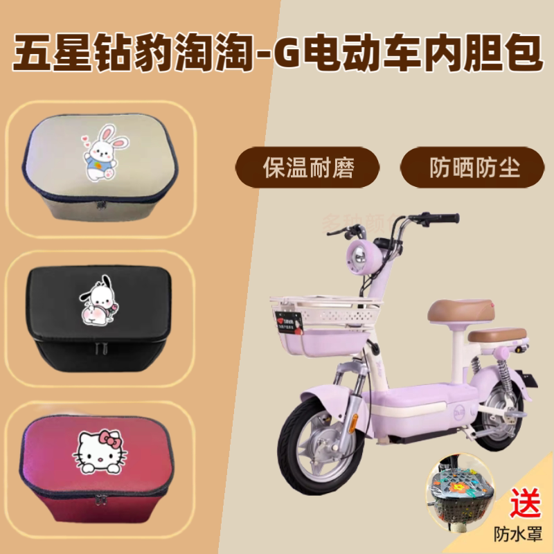 适用五星钻豹淘淘-G电动车筐内胆包电瓶自行车内篓储物箱置物神器