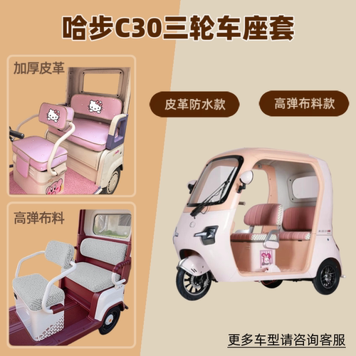 适用哈步C30电动三轮车座套防晒透气隔热坐垫套四季通用皮革防水