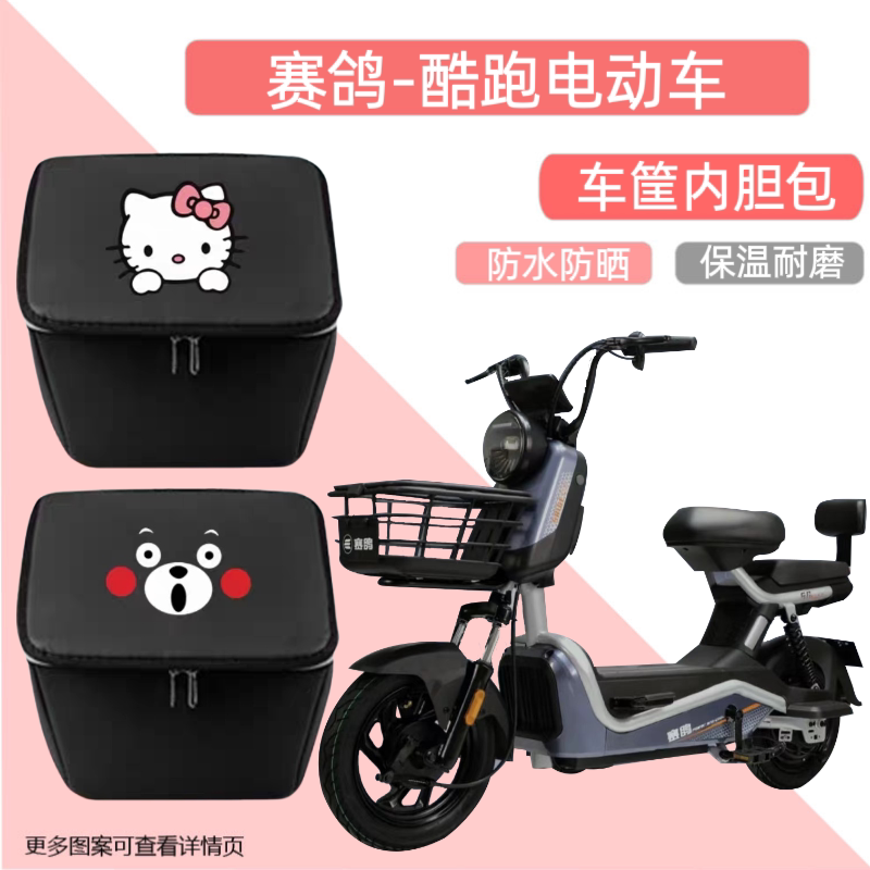 赛鸽酷跑电动车筐内胆防水挂物包前车篮电瓶自行车置物神器车篓箱