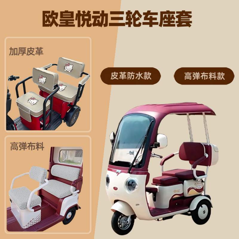 电动三轮车座套皮革坐垫高弹布料