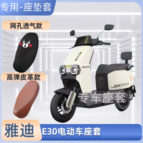 专用雅迪E30电动车座套YD800DQT-30A电瓶车皮革坐垫套防晒防水罩