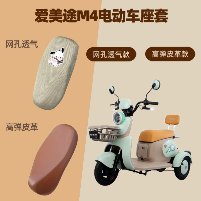 专用爱美途M4电动车座套电瓶摩托坐垫套防晒网罩四季通用透气隔热