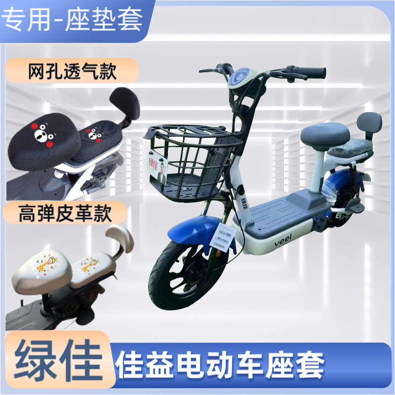 绿佳佳益电动车座套防晒隔热小型电瓶车座罩四季通用坐套防水后座