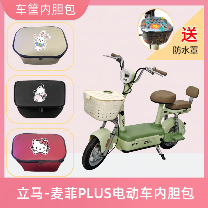 专用立马麦菲PLUS电动车车筐内胆包防水皮电瓶自行车储物神器收纳