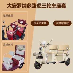 5C电动三轮车座套防晒坐垫高弹布料 专用大安罗纳多路虎DA1000DZK