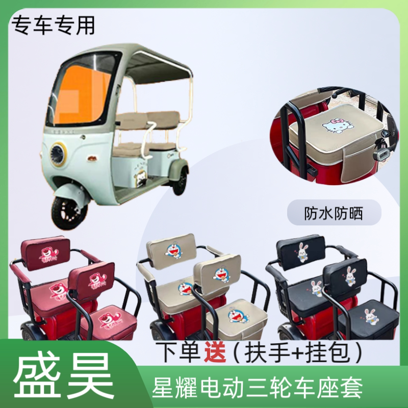 专用盛昊星耀电动三轮车座套皮革