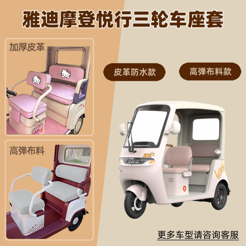 适用雅迪摩登悦行YD1000DZK-52C电动三轮车座套透气防晒坐垫皮革
