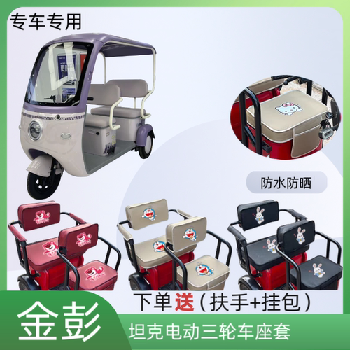 专用金彭坦克电动三轮车座套皮革