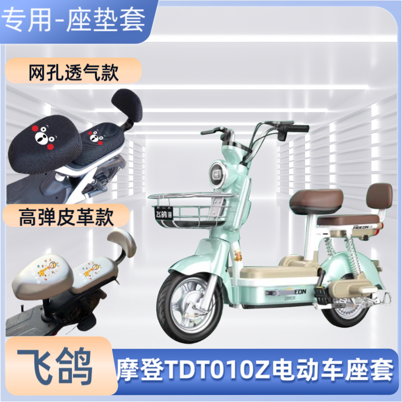 飞鸽摩登TDT010Z电动车防水专用座套夏防晒隔热电瓶自行车坐垫套