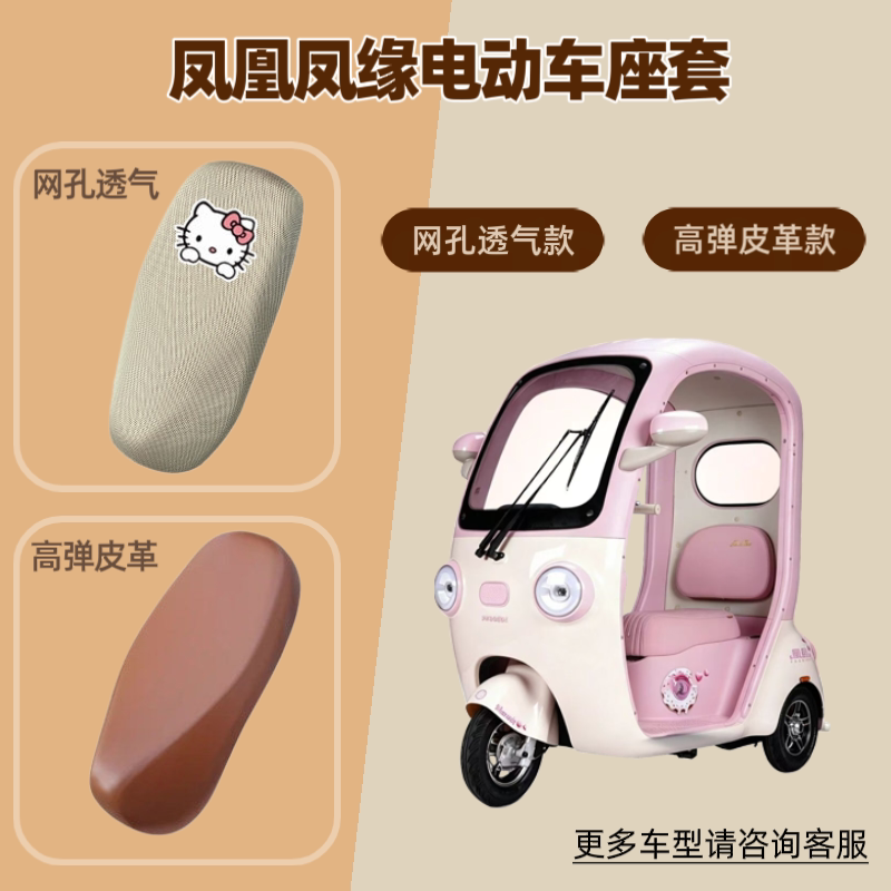 适用凤凰凤缘电动车座椅套电瓶摩托车皮革坐垫套防晒透气网罩隔热