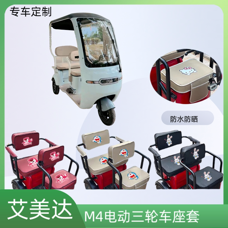 专用艾美达M4电动三轮车座套加厚皮革防水防晒坐垫套通用卡通定制