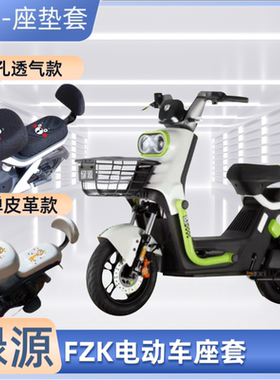 专用绿源FZK电动车防水座椅套防晒隔热电瓶自行车坐垫套四季通用