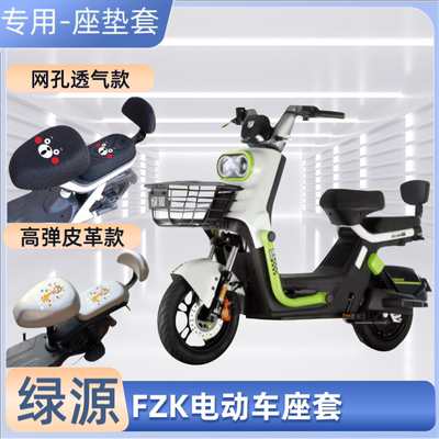 专用绿源FZK电动车防水座椅套防晒隔热电瓶自行车坐垫套四季通用