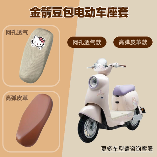 适用于金箭豆包电动车座套电瓶摩托车坐垫套防晒透气隔热网罩皮革