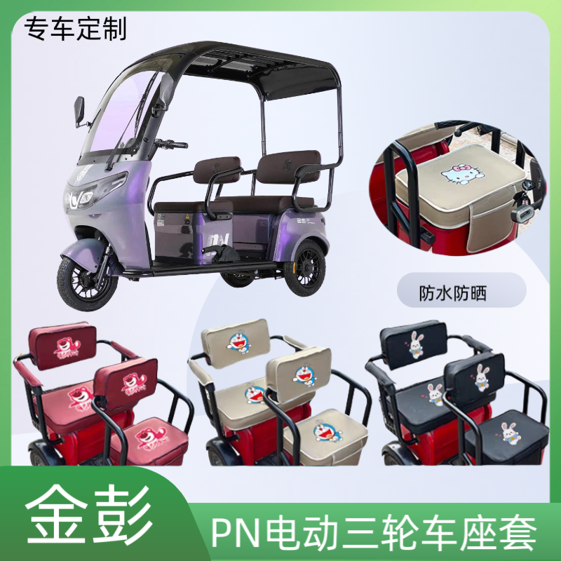 专用于金彭PN电动三轮车座套JP800DZK-4B皮革防水防晒坐垫套定制