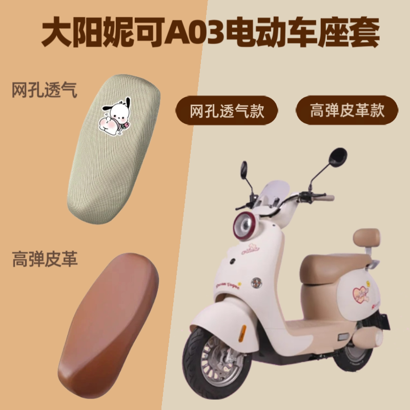 专用大阳妮可A03电动车座套电瓶摩托皮革坐垫套防晒网罩四季通用