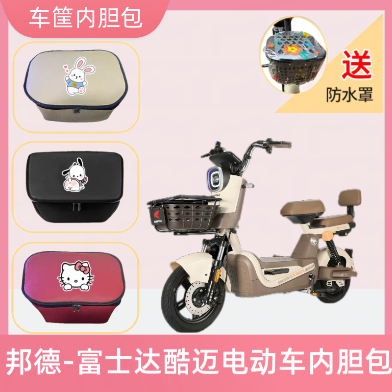 专用邦德富士达酷迈电动车筐内胆包皮革电瓶自行车收纳箱置物神器