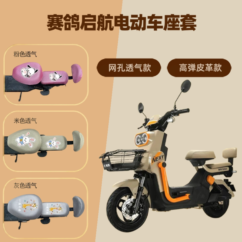 专用于赛鸽启航电动车座套防晒电瓶自行车坐垫套隔热网罩四季通用