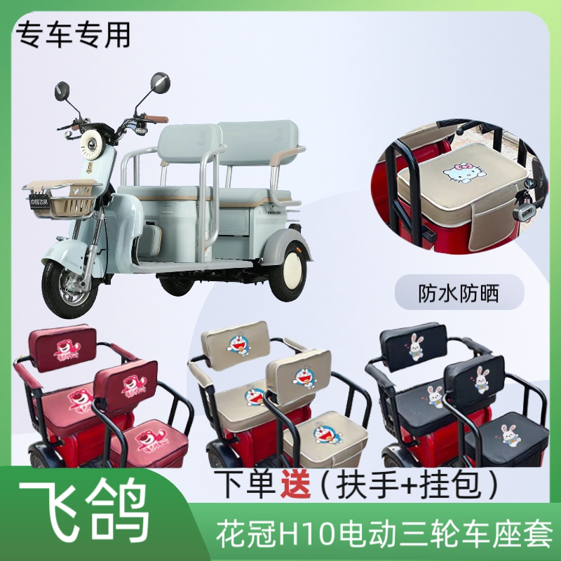 飞鸽花冠H10电动三轮车座套防水