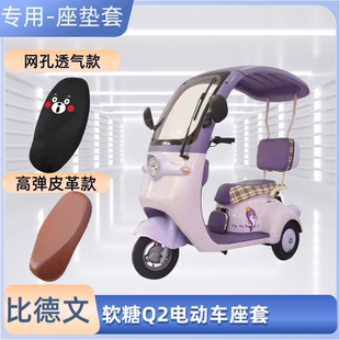 专用比德文盛世T12小海豚电动车座套电瓶摩托车皮坐垫套防晒防水