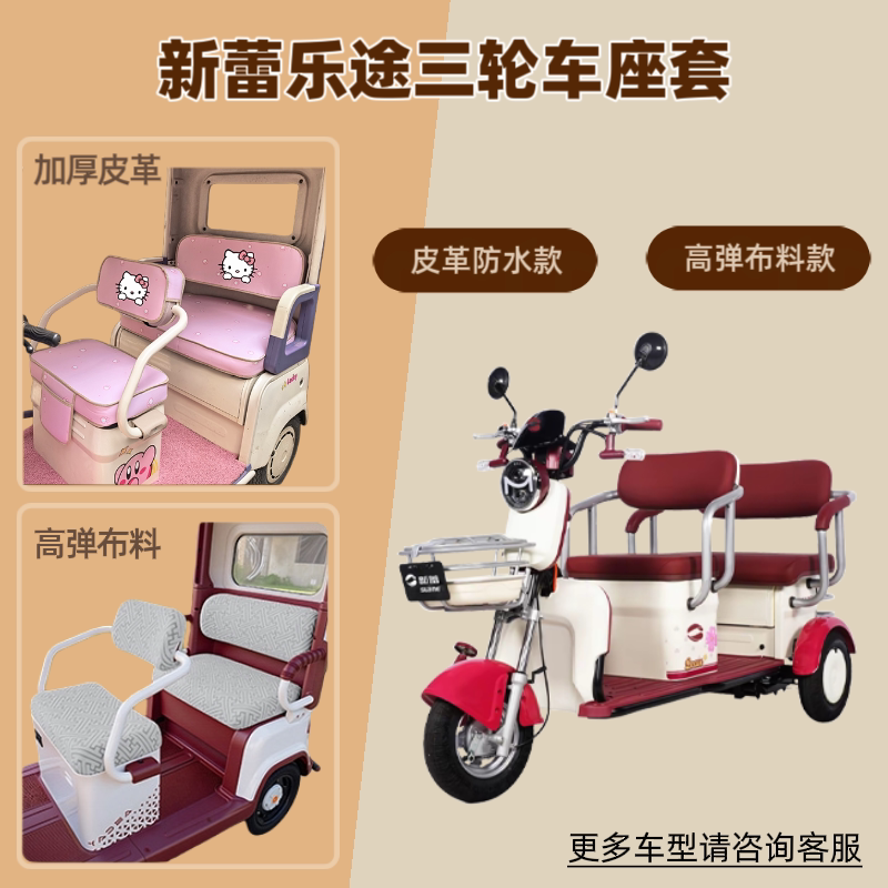 专用新蕾乐途电动三轮车座套防晒坐垫套高弹布料皮革防水四季通用