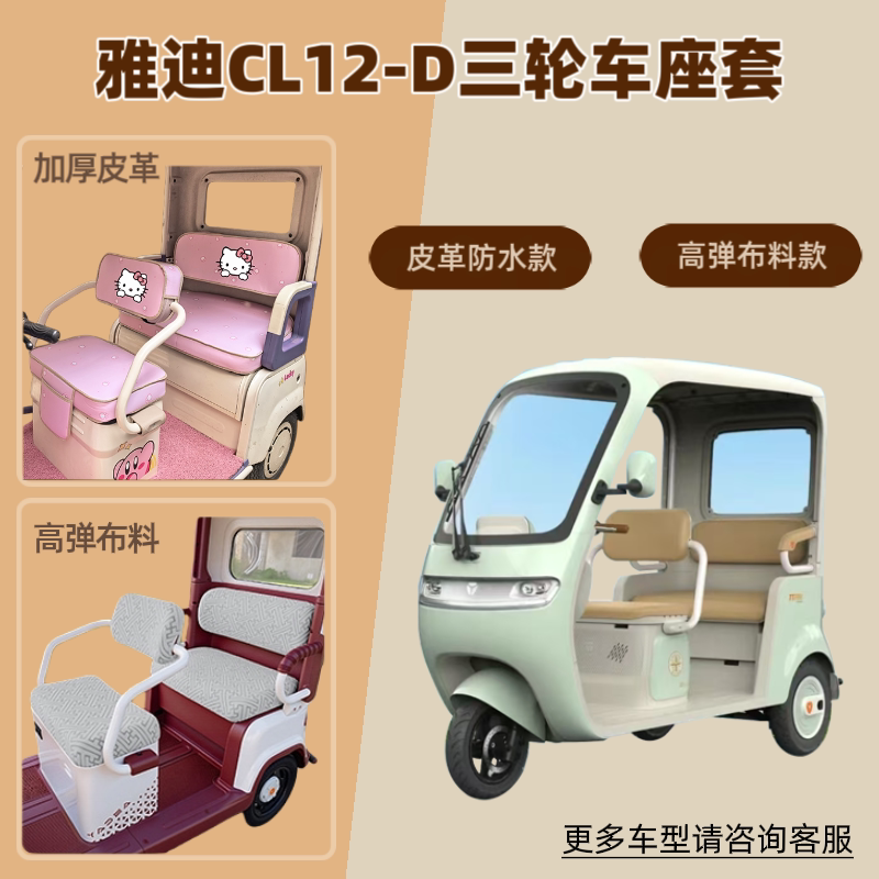 适用雅迪CL12-D电动三轮车座椅套防晒透气坐垫套皮革防水四季通用