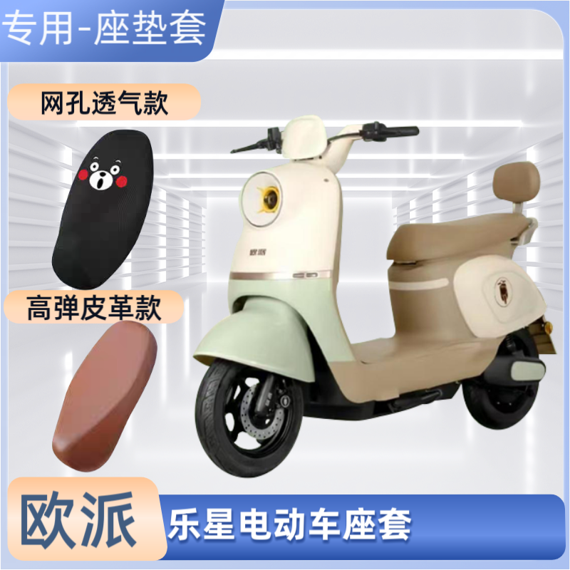 专用欧派乐星电动车座套电瓶车皮革坐垫套防晒防水通用透气隔热罩