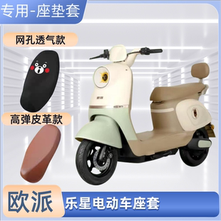 专用欧派乐星电动车座套电瓶车皮革坐垫套防晒防水通用透气隔热罩