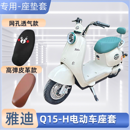 雅迪Q15-H电动车专用座套四季通用电瓶车皮革坐垫套防晒防水隔热
