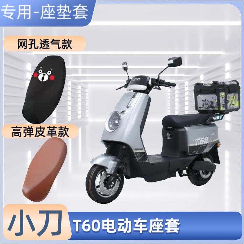 小刀T60电动车专用座套四季通用电瓶车坐垫套防晒防水隔热罩网套