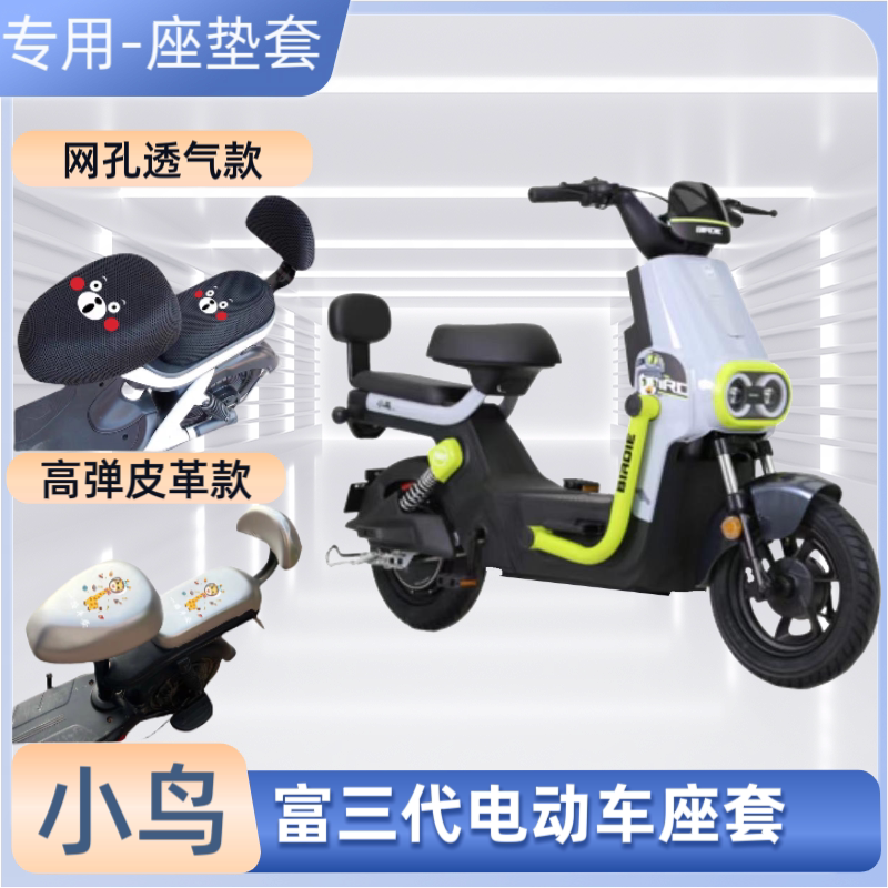 小鸟富三代专用电动车防水座套防晒隔热电瓶自行车坐垫套四季通用