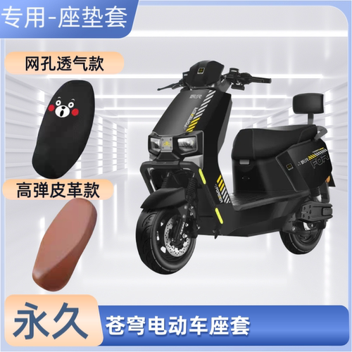 专用苍穹电动车座套电瓶车透气