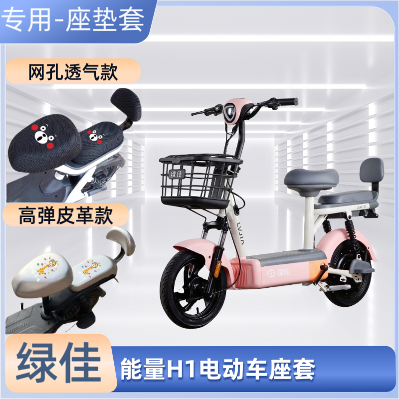绿佳能量H1电动车专用座套防晒皮革防水电瓶自行车坐垫套通用透气