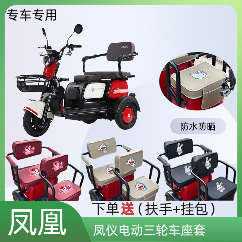 专用凤凰凤仪电动三轮车座套加厚皮革防水防晒坐垫套四季通用定制