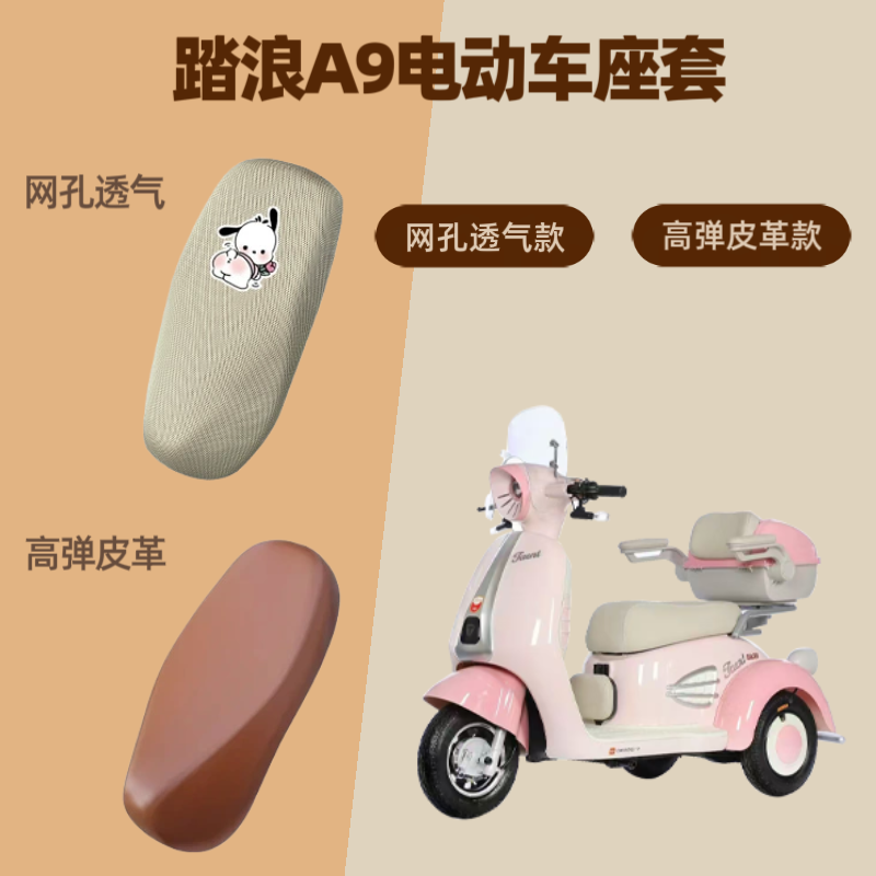 专用踏浪A9电动三轮车座套电瓶摩托车坐垫套防晒网罩四季通用透气
